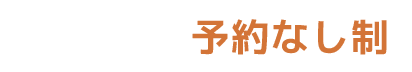 2号店予約なし制