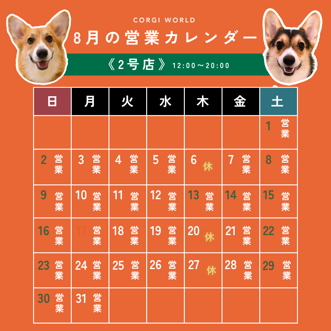 2号店8月営業カレンダー
