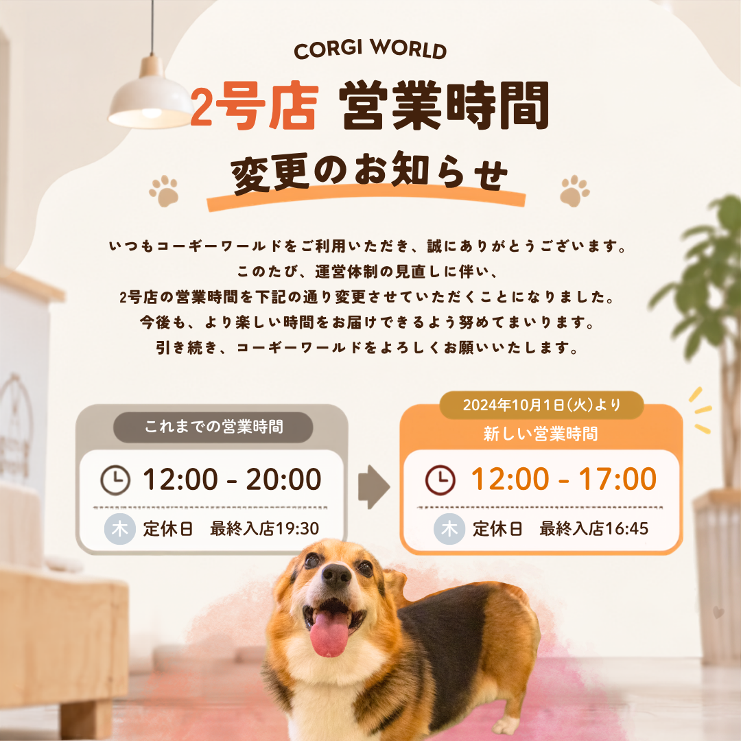 2号店営業時間変更