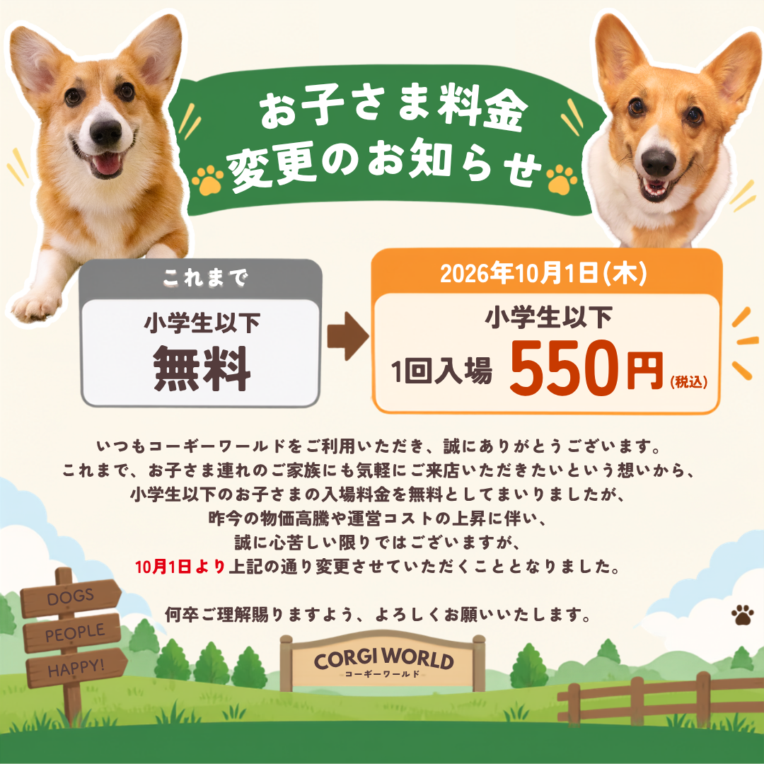 お子さま料金変更