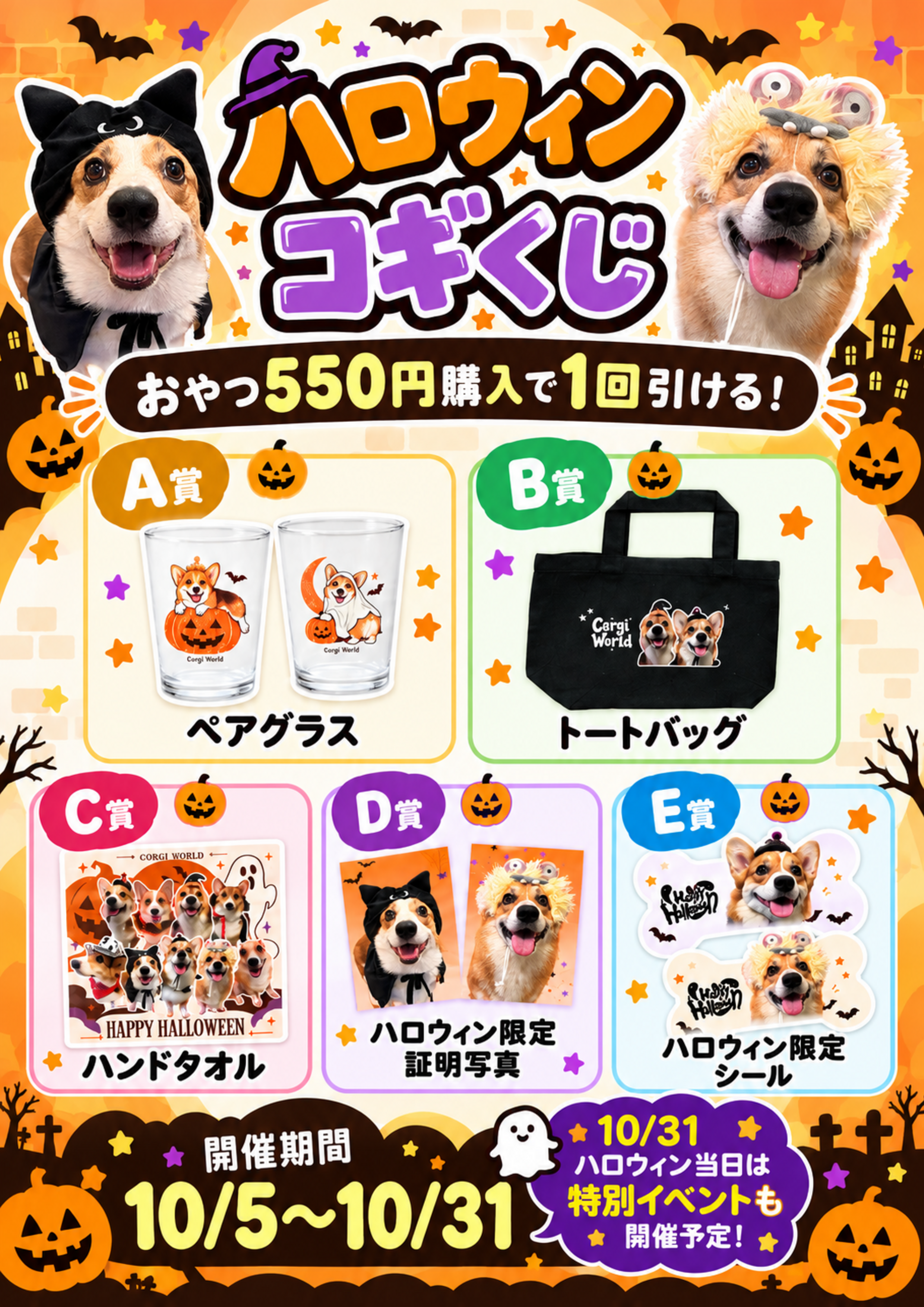ハロウィンコギくじ